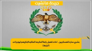 بشرى سارة للعسكريين.. إعادة تفعيل رابط المكرمة الملكية لأبنائهم ليوم واحد (الرابط) 1